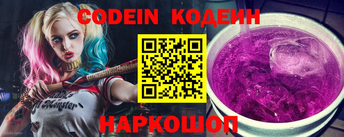 Кодеин напиток Lean (лин) Котельники