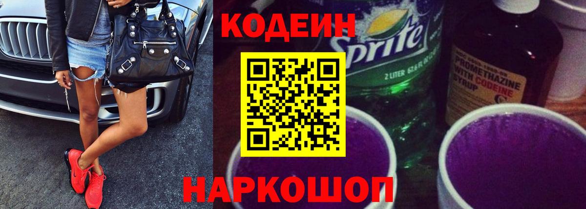 Кодеин напиток Lean (лин)  Вход с VPN  Котельники 