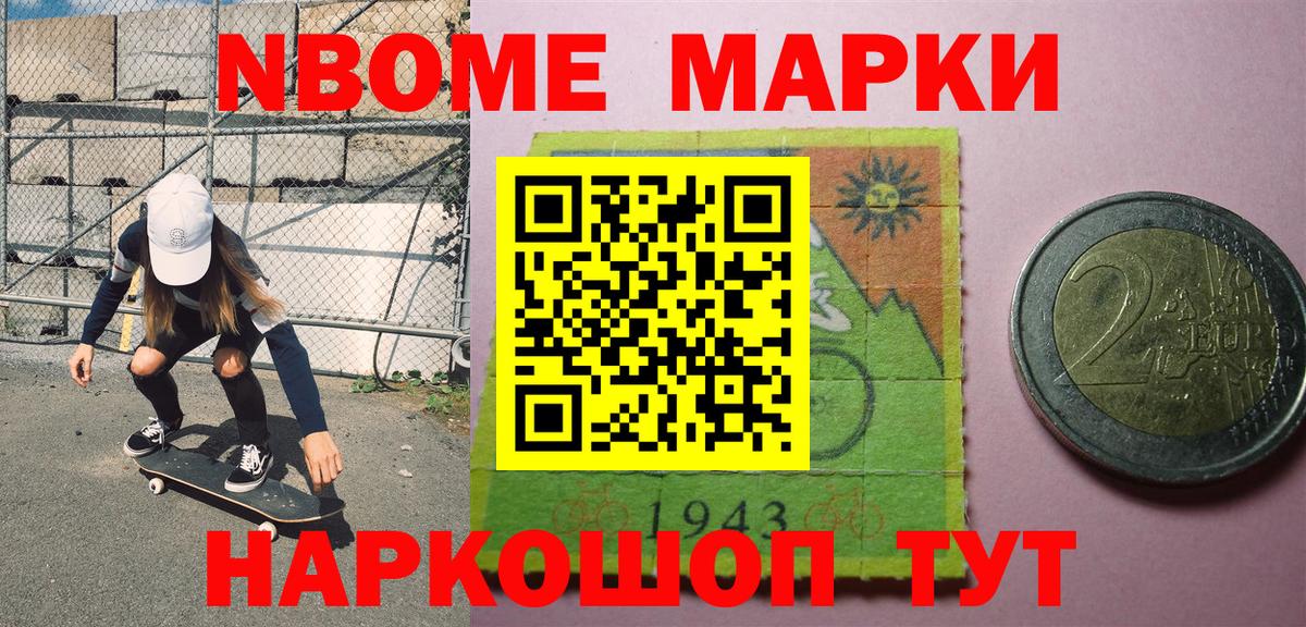 Марки NBOMe 1,8мг Котельники